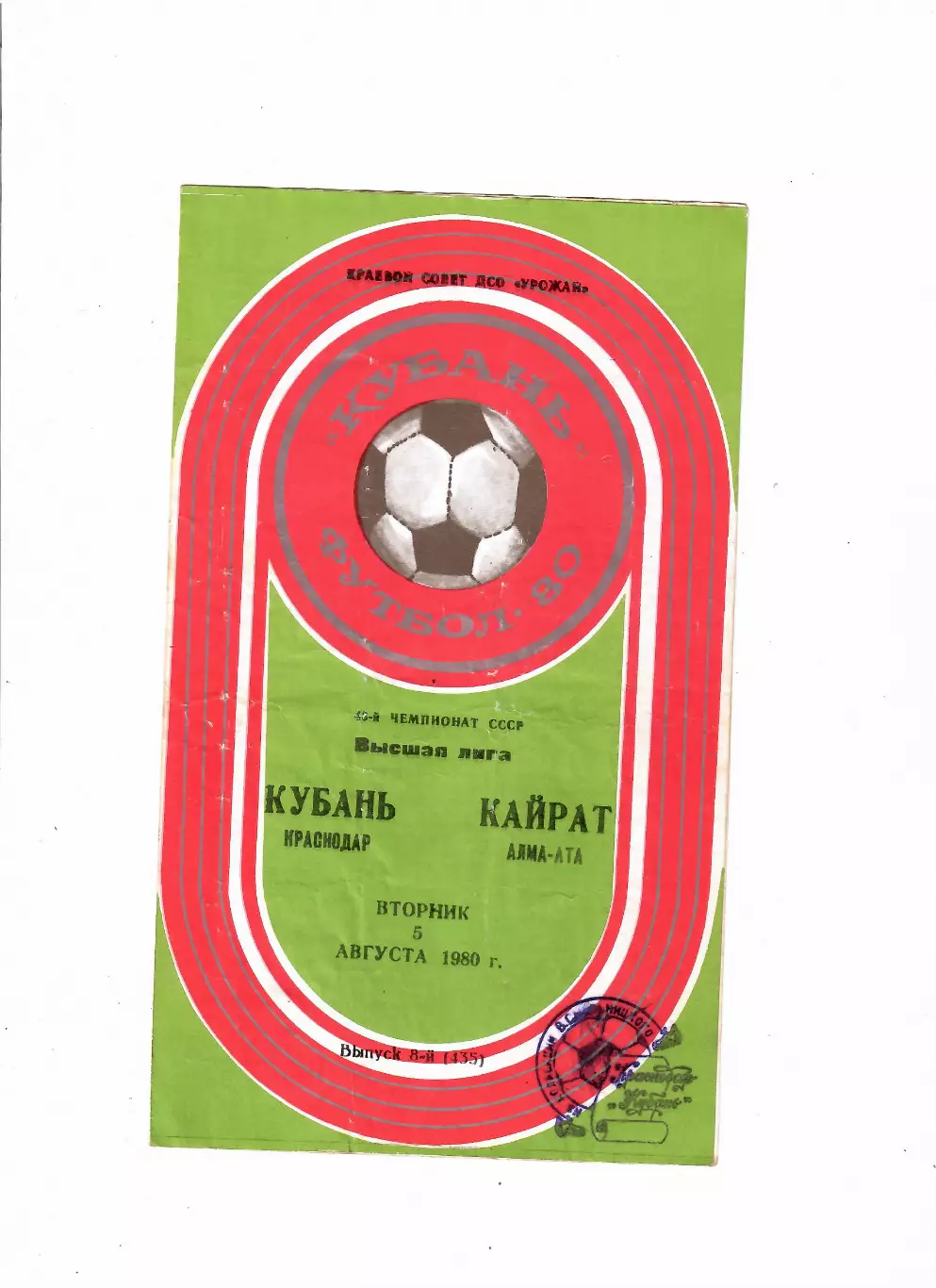Кубань Краснодар-Кайрат Алма-Ата 1980
