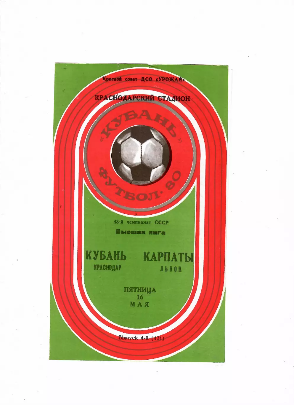 Кубань Краснодар-Карпаты Львов 1980