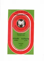 Кубань Краснодар-Карпаты Львов 1980