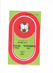 Кубань Краснодар-Черноморец Одесса 1980