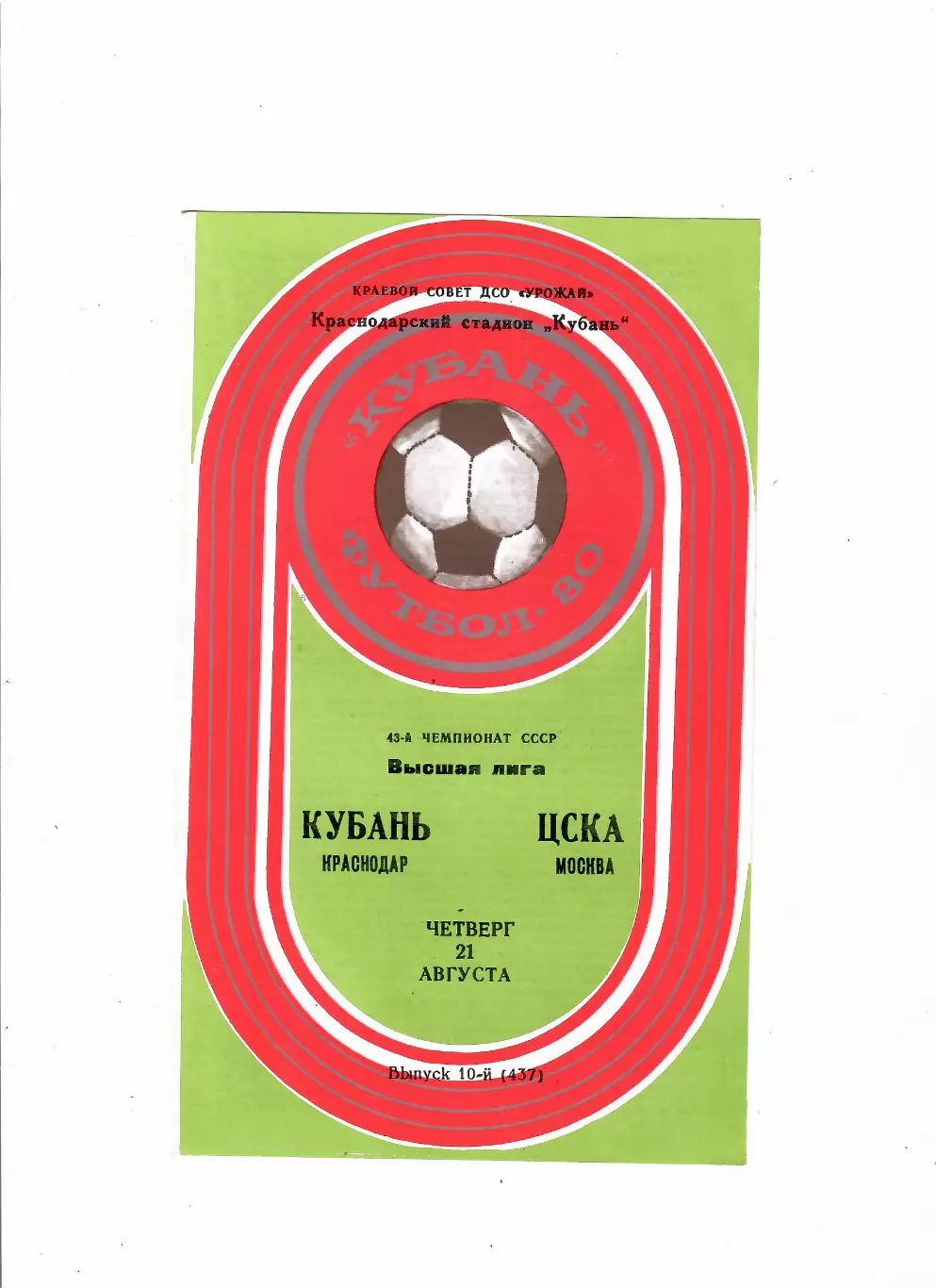 Кубань Краснодар-ЦСКА 1980