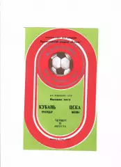 Кубань Краснодар-ЦСКА 1980