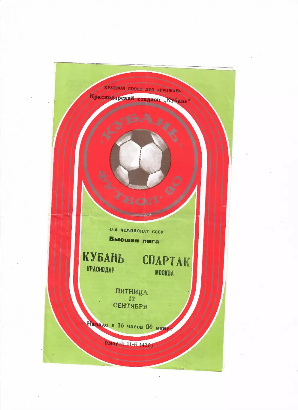 Кубань Краснодар-Спартак Москва 1980