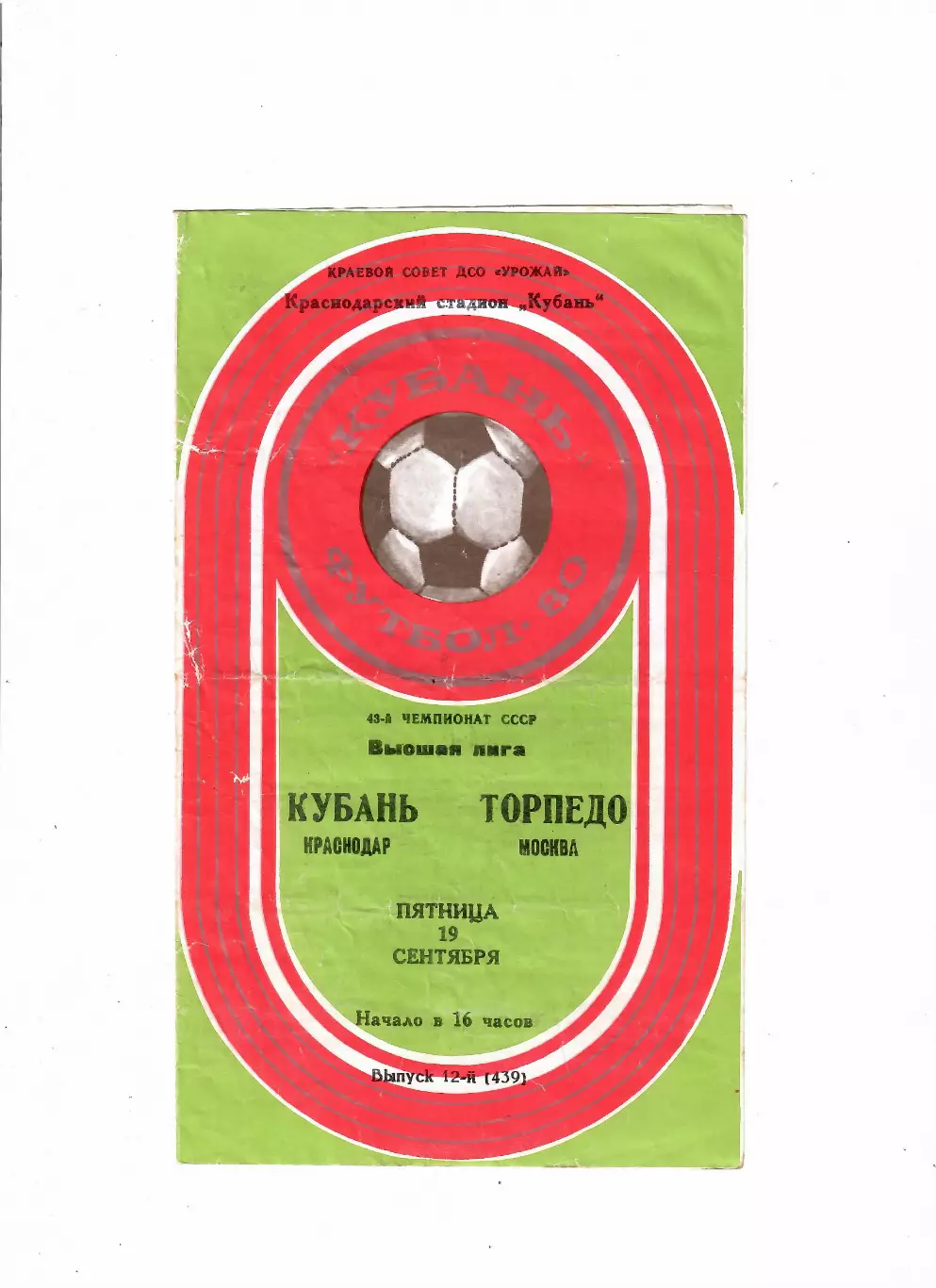 Кубань Краснодар-Торпедо Москва 1980