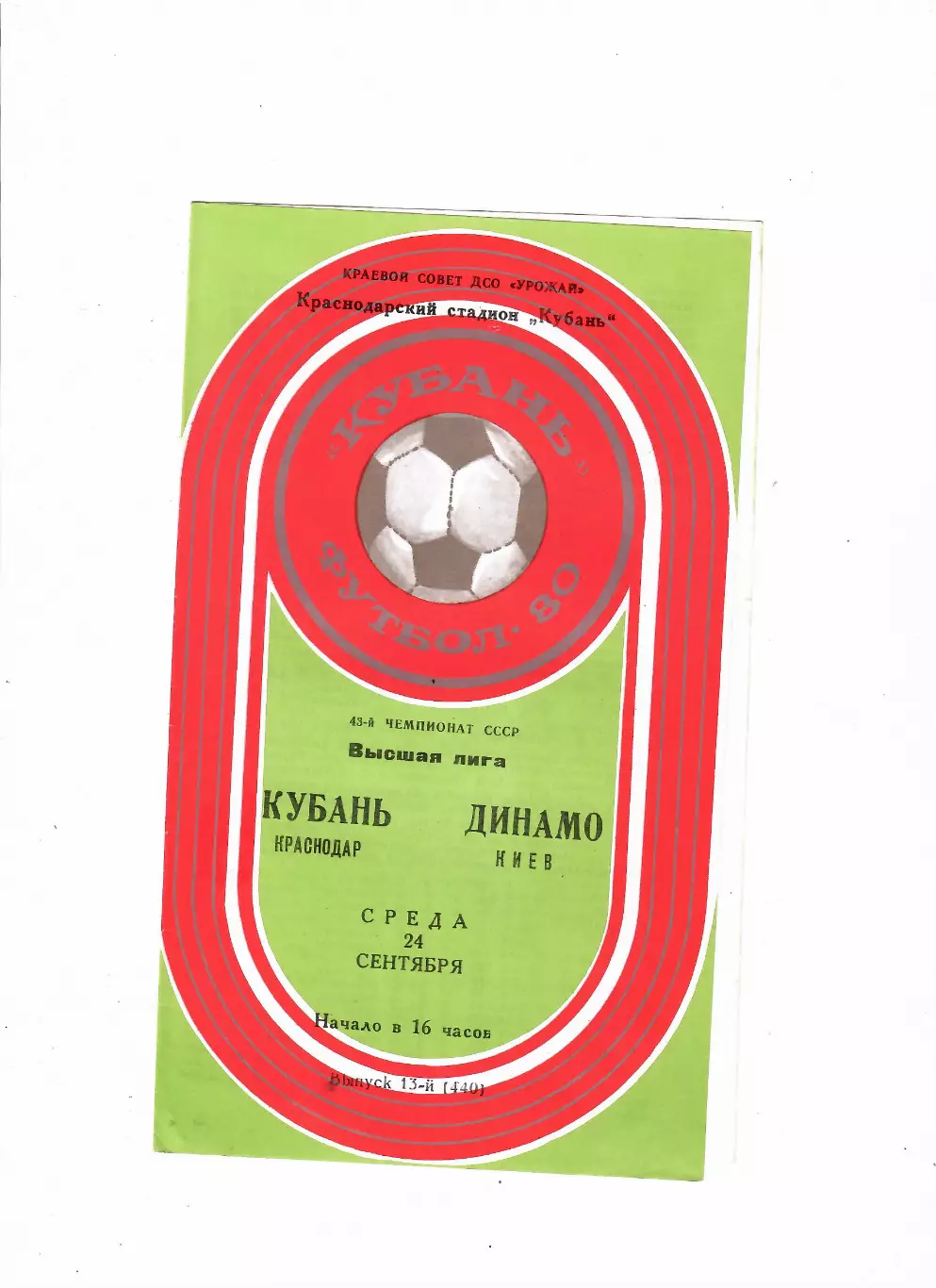 Кубань Краснодар-Динамо Киев 1980