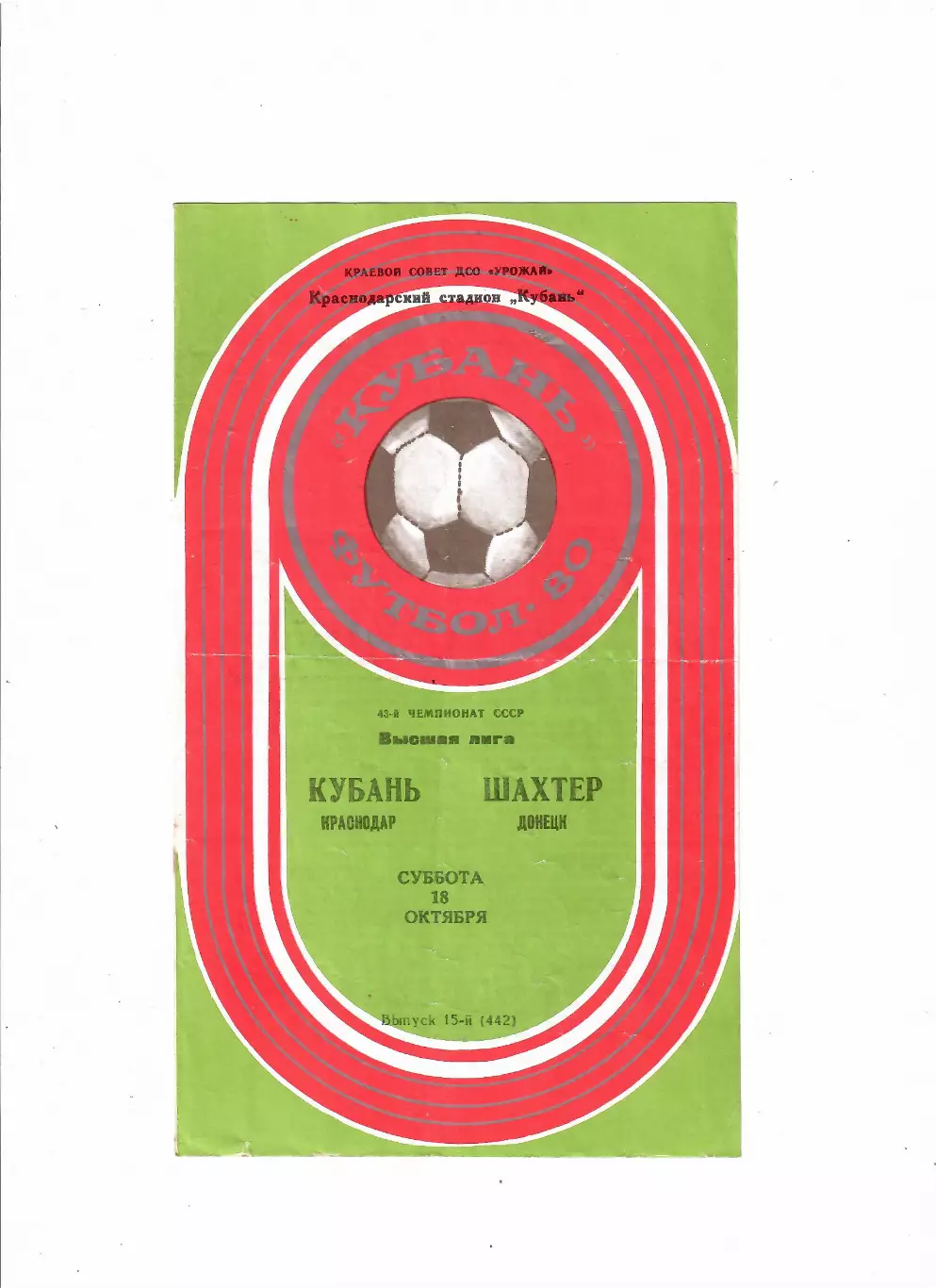 Кубань Краснодар-Шахтер Донецк 1980