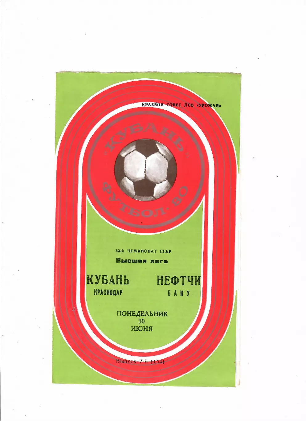 Кубань Краснодар-Нефтчи Баку 1980