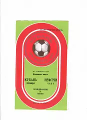 Кубань Краснодар-Нефтчи Баку 1980
