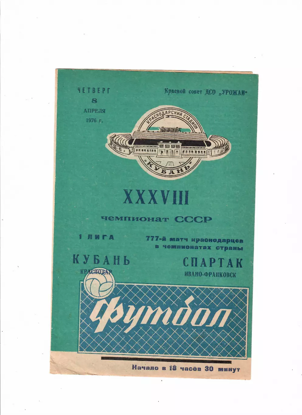 Кубань Краснодар - Спартак Ивано-Франковск 1976