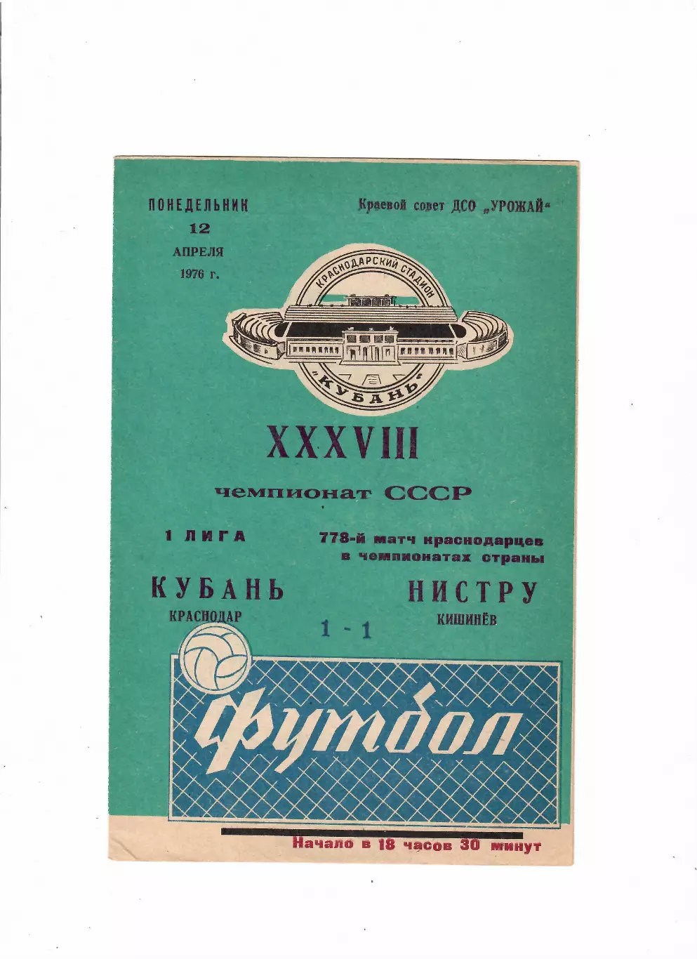Кубань Краснодар-Нистру Кишинев 1976