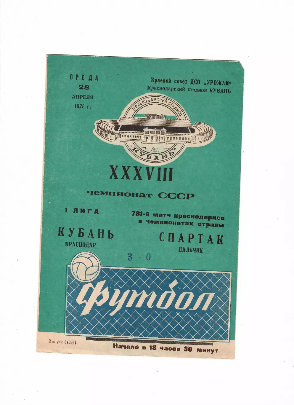 Кубань Краснодар-Спартак Нальчик 1976