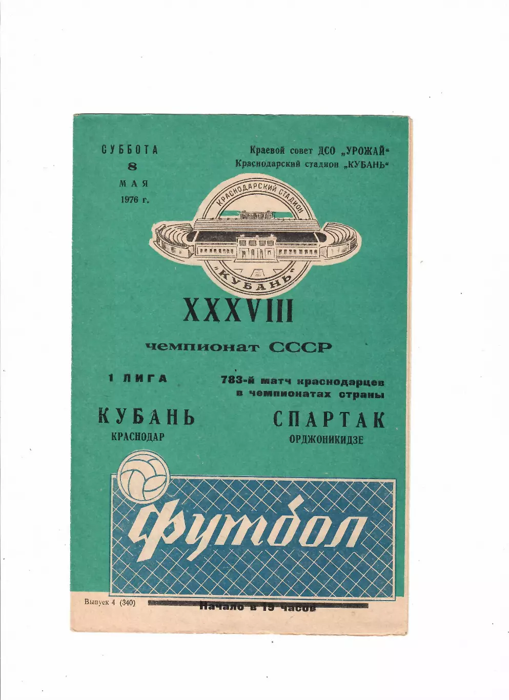 Кубань Краснодар-Спартак Орджоникидзе 1976