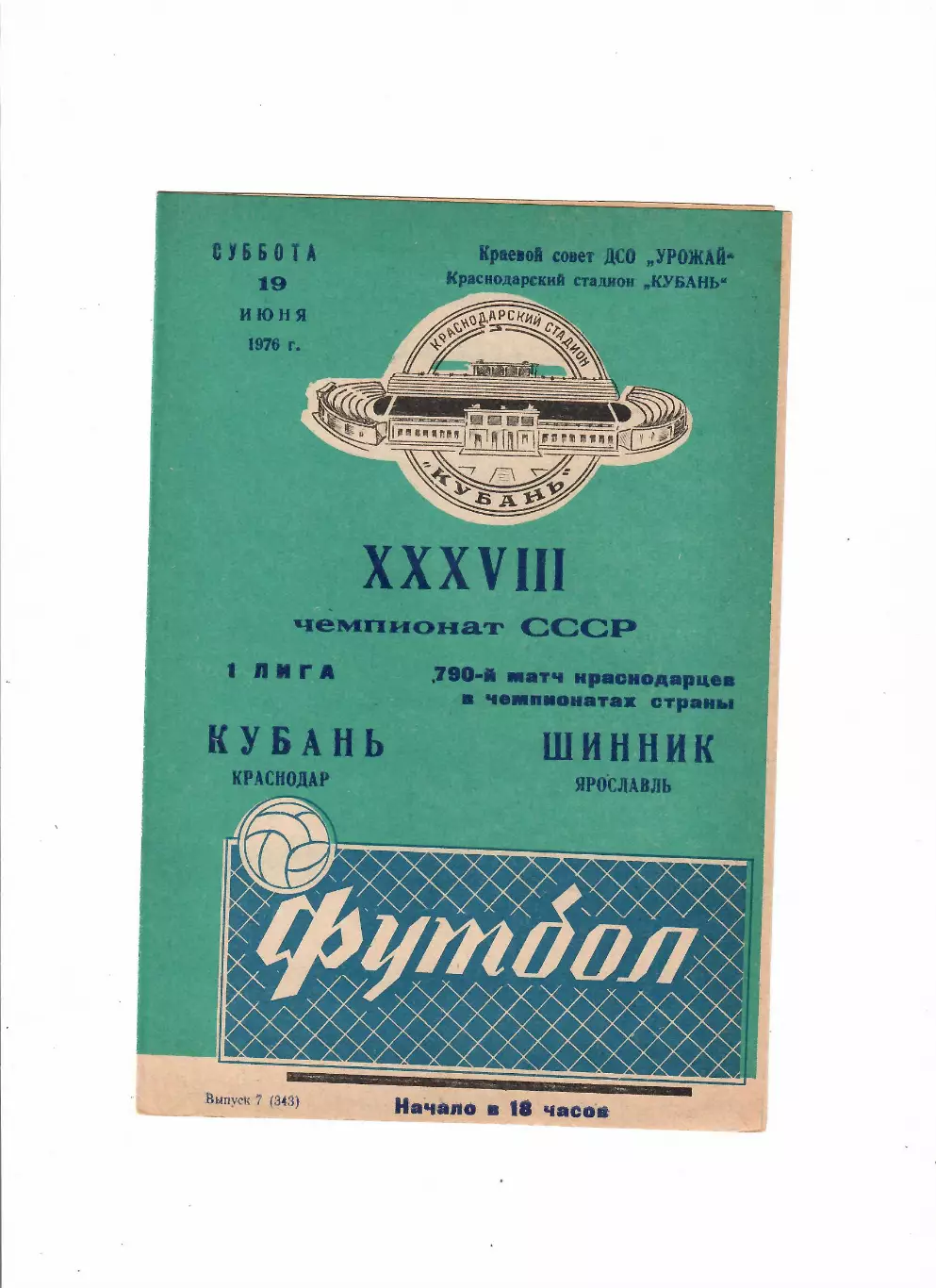 Кубань Краснодар-Шинник Ярославль 1976