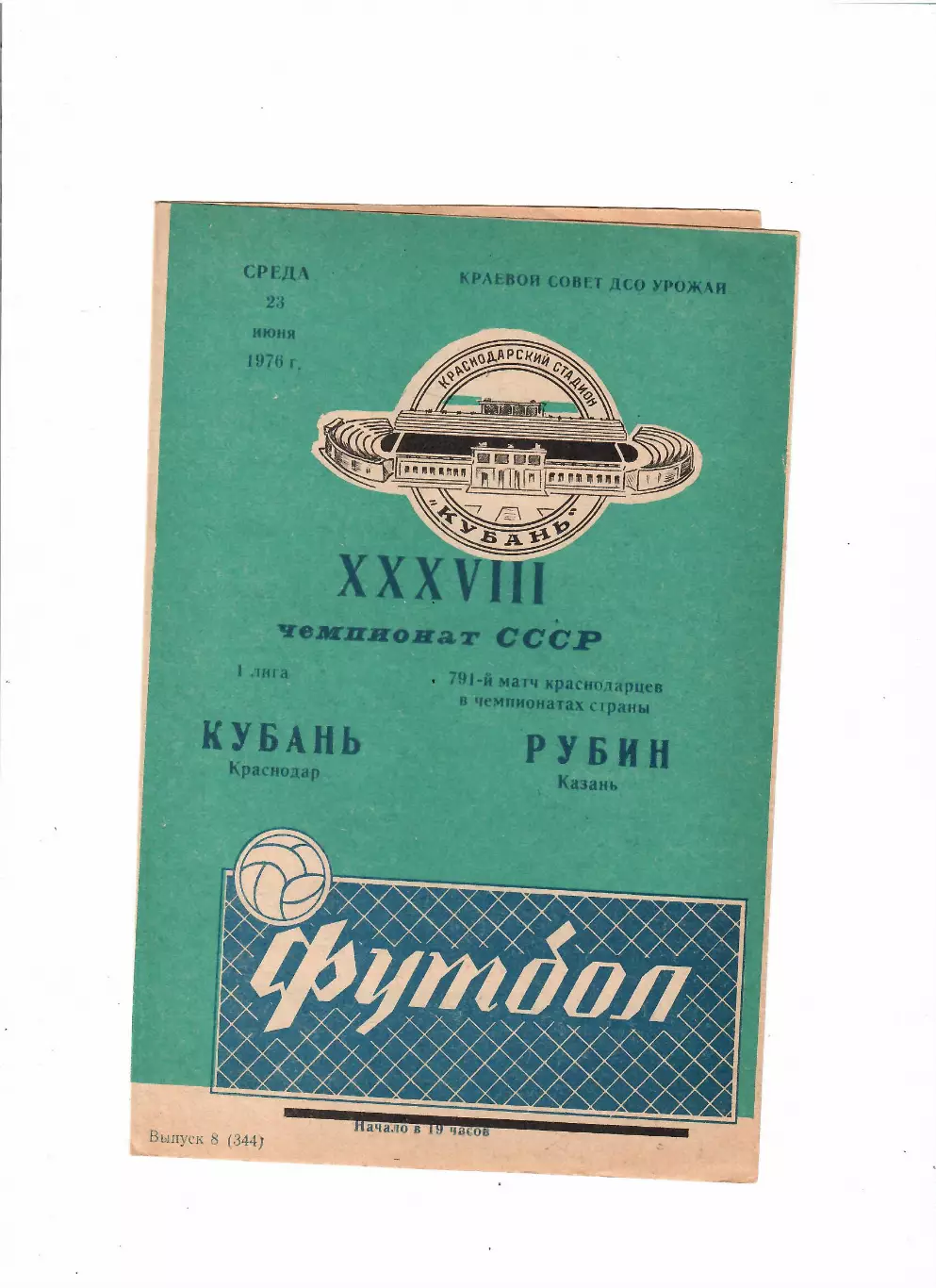 Кубань Краснодар-Рубин Казань 1976