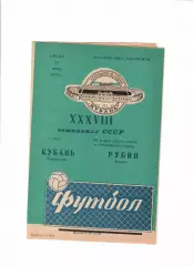 Кубань Краснодар-Рубин Казань 1976