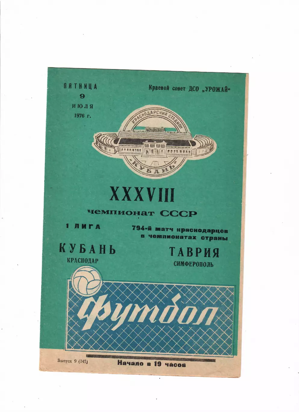Кубань Краснодар-Таврия Симферополь 1976