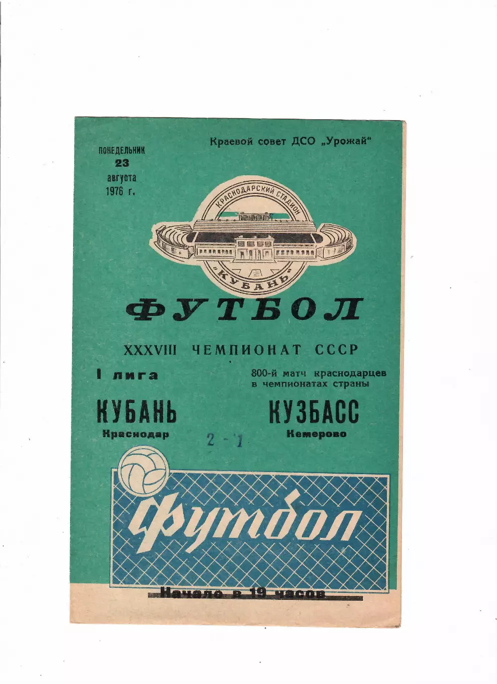 Кубань Краснодар-Кузбасс Кемерово 1976
