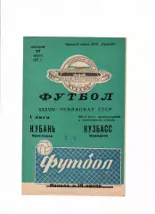 Кубань Краснодар-Кузбасс Кемерово 1976