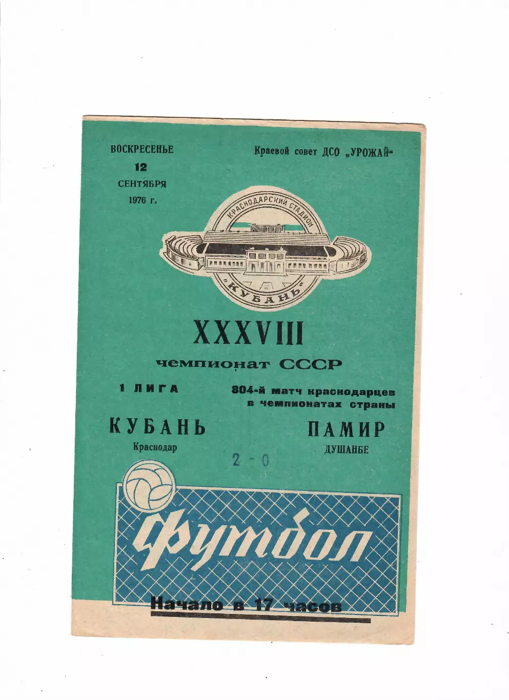 Кубань Краснодар-Памир Душанбе 1976
