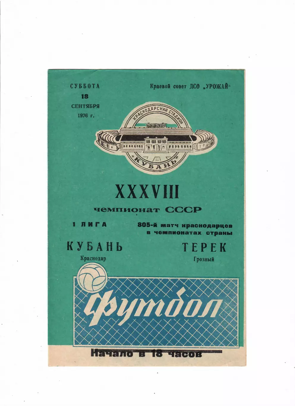 Кубань Краснодар-Терек Грозный 1976