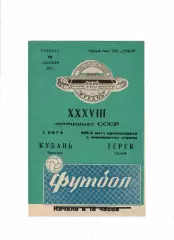 Кубань Краснодар-Терек Грозный 1976