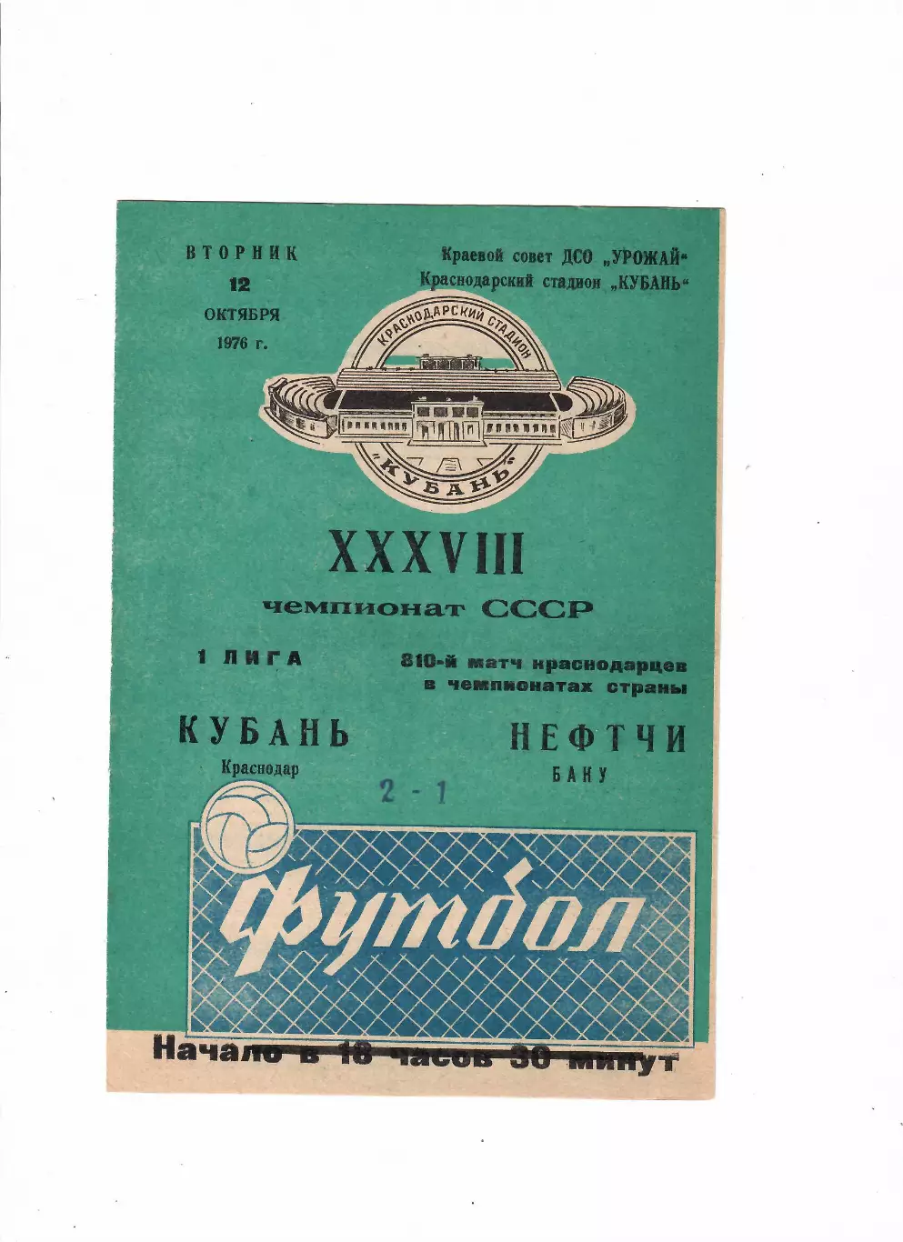 Кубань Краснодар-Нефтчи Баку 1976