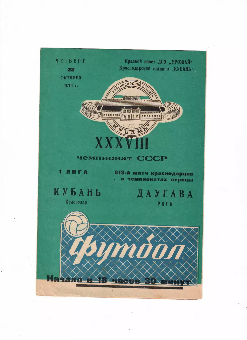 Кубань Краснодар-Даугава Рига 1976