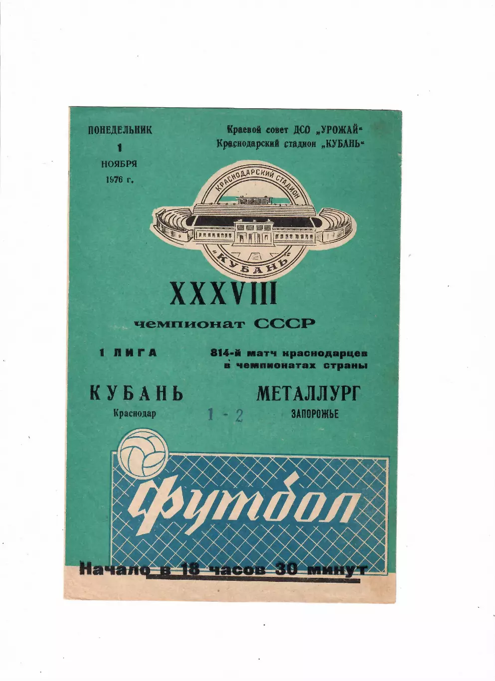 Кубань Краснодар-Металлург Запорожье 1976