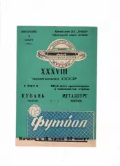 Кубань Краснодар-Металлург Запорожье 1976