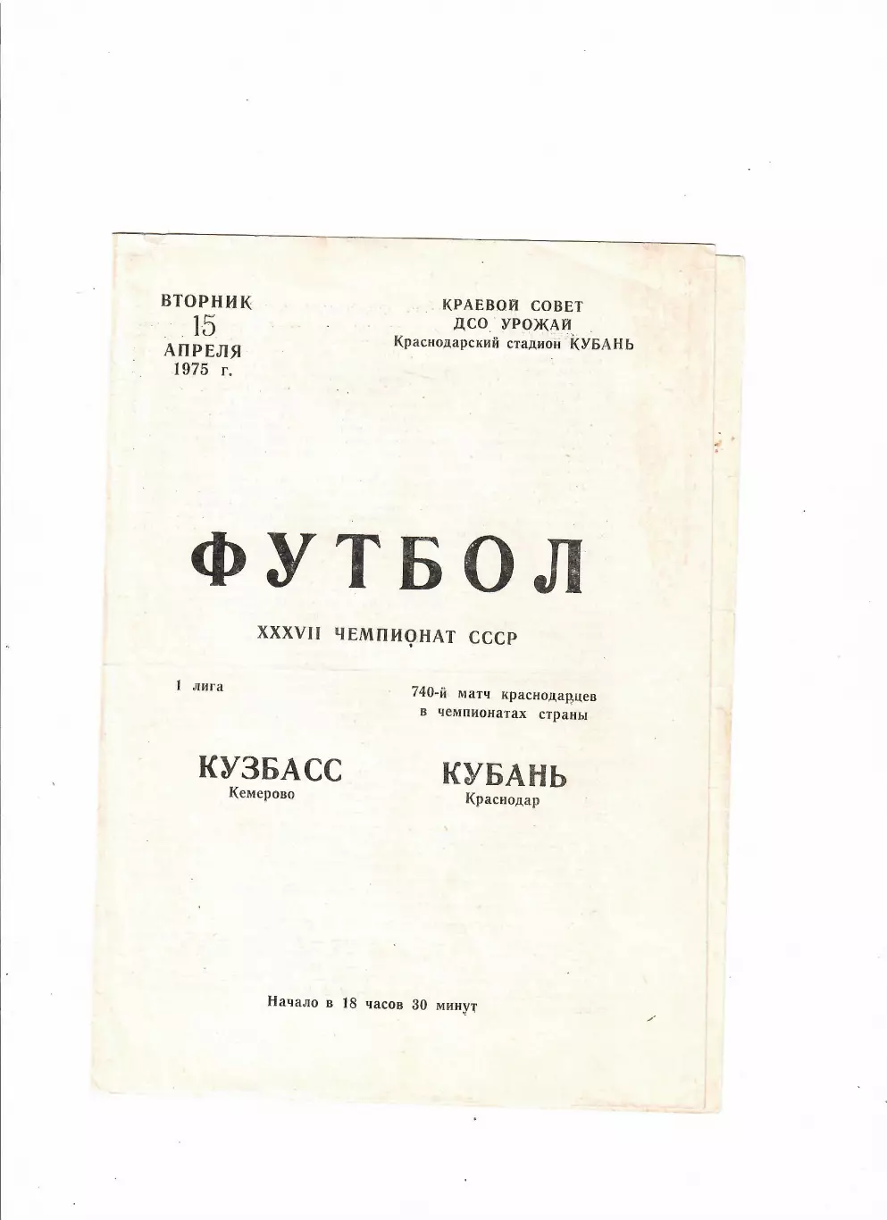 Кубань Краснодар-Кузбасс Кемерово 1975