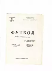 Кубань Краснодар-Кузбасс Кемерово 1975