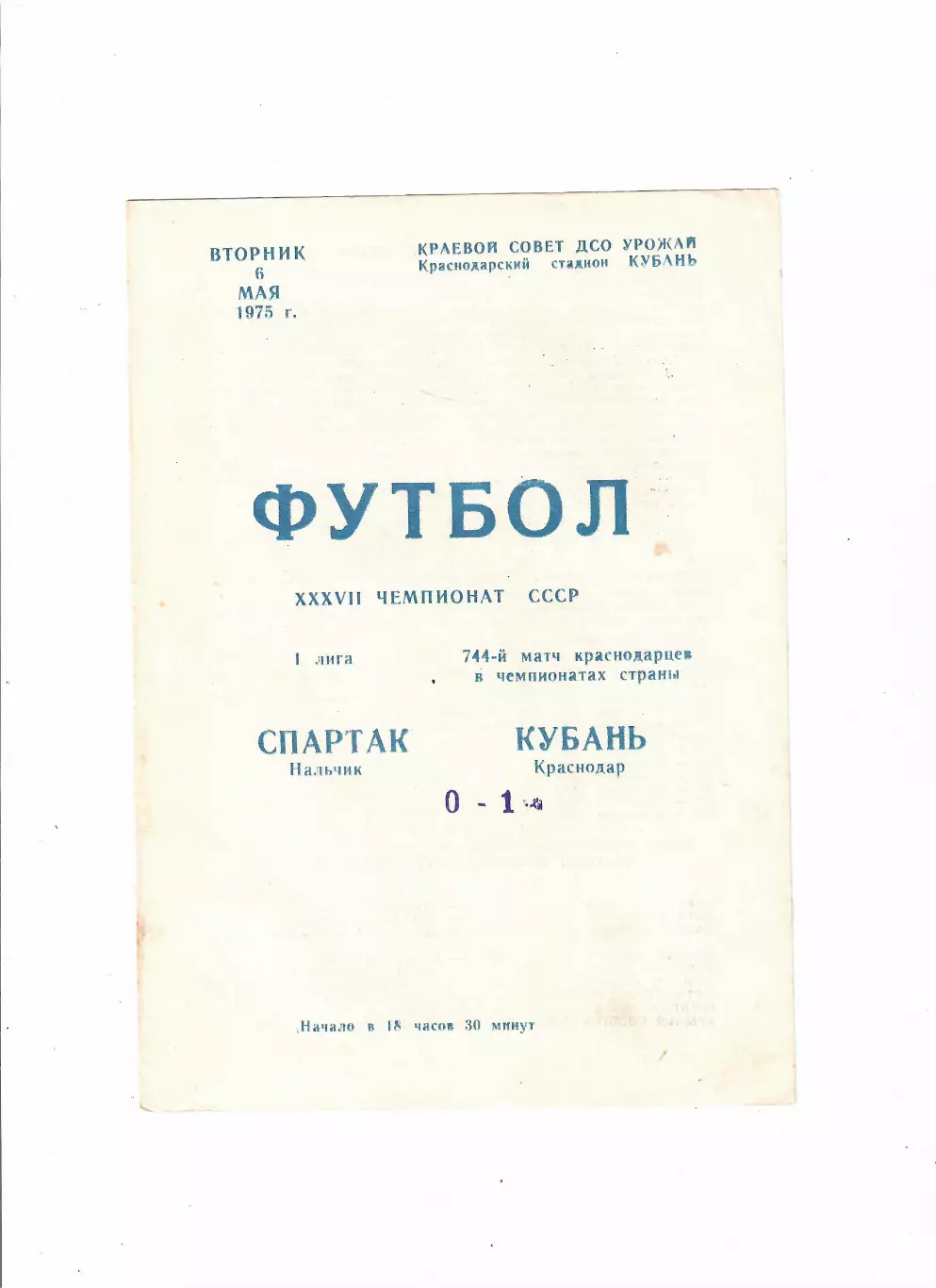 Кубань Краснодар-Спартак Нальчик 1975