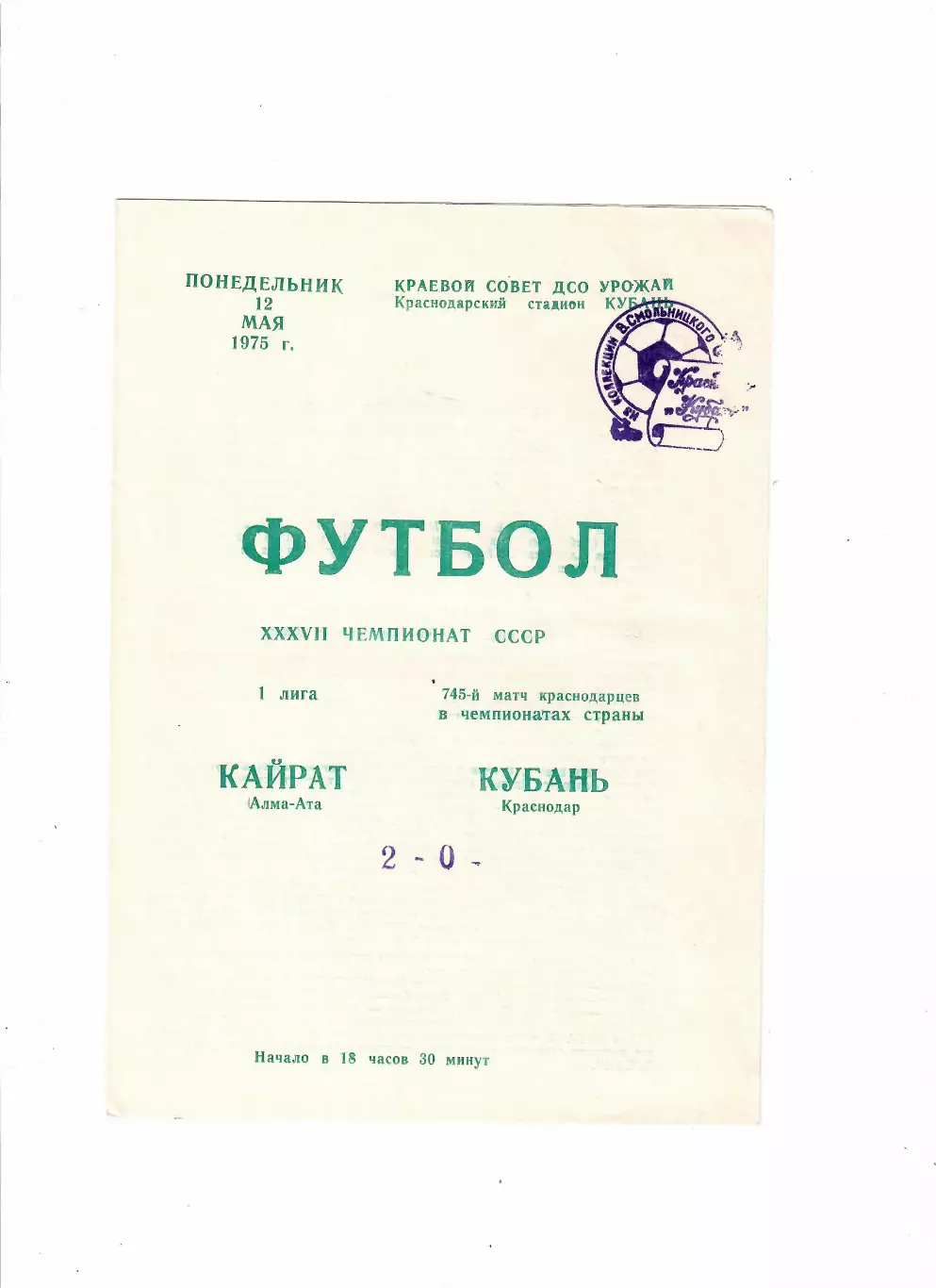 Кубань Краснодар-Кайрат Алма-Ата 1975