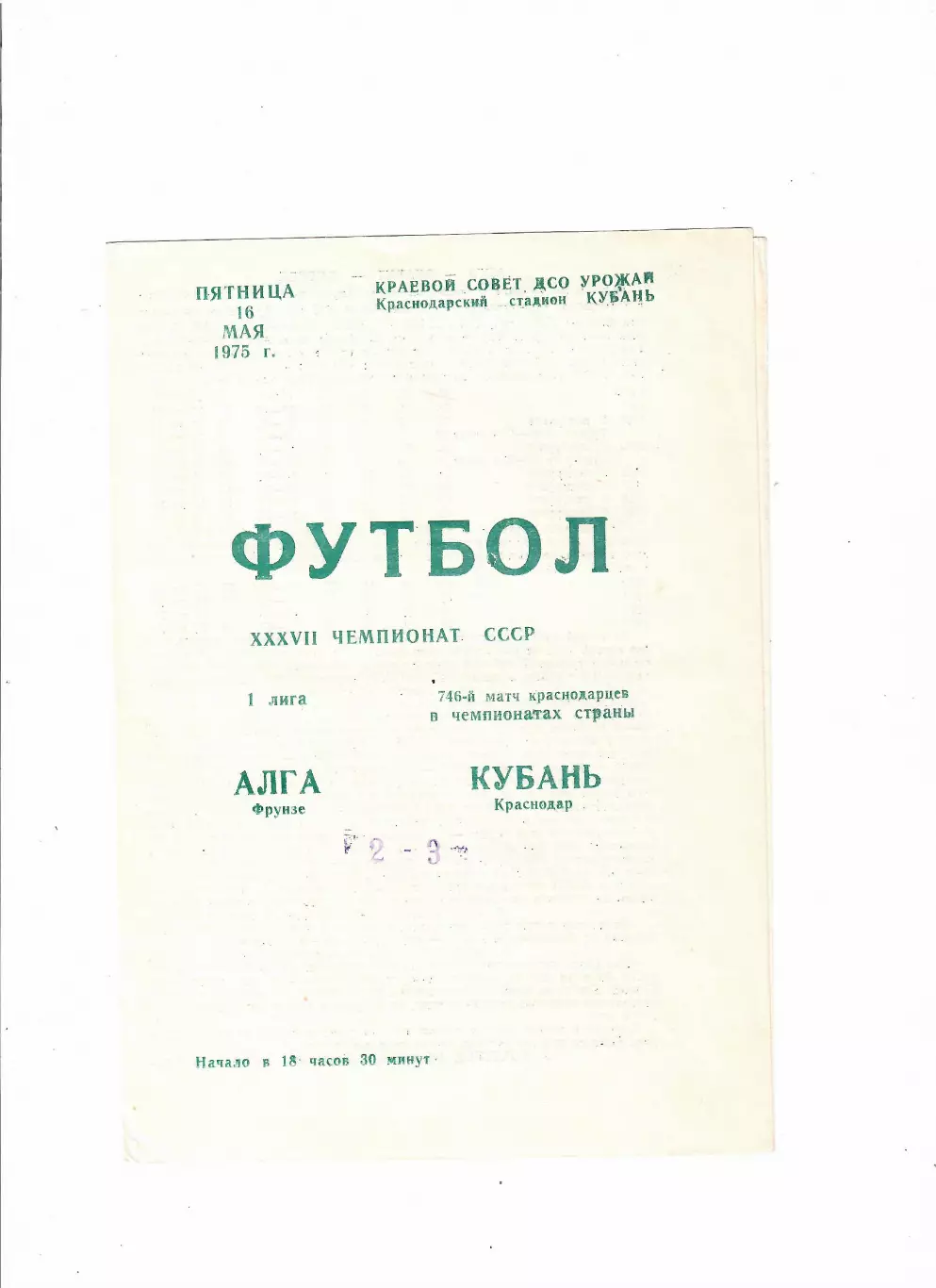 Кубань Краснодар-Алга Фрунзе 1975
