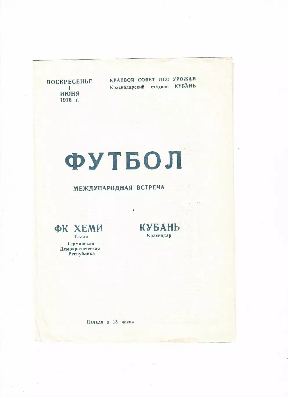 Кубань Краснодар-Хеми Галле ГДР 1975 ТМ