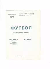 Кубань Краснодар-Хеми Галле ГДР 1975 ТМ