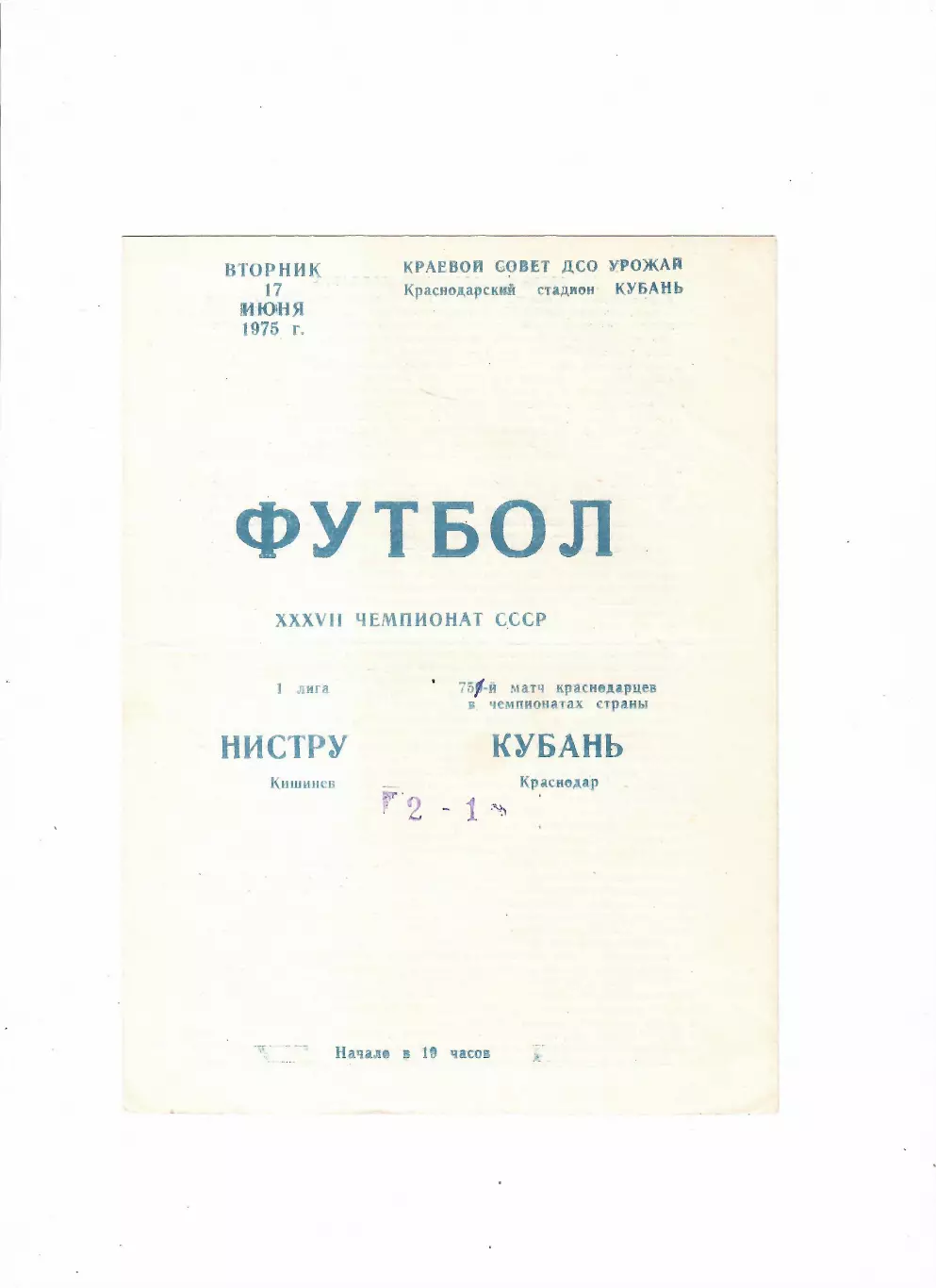 Кубань Краснодар-Нистру Кишинев 1975