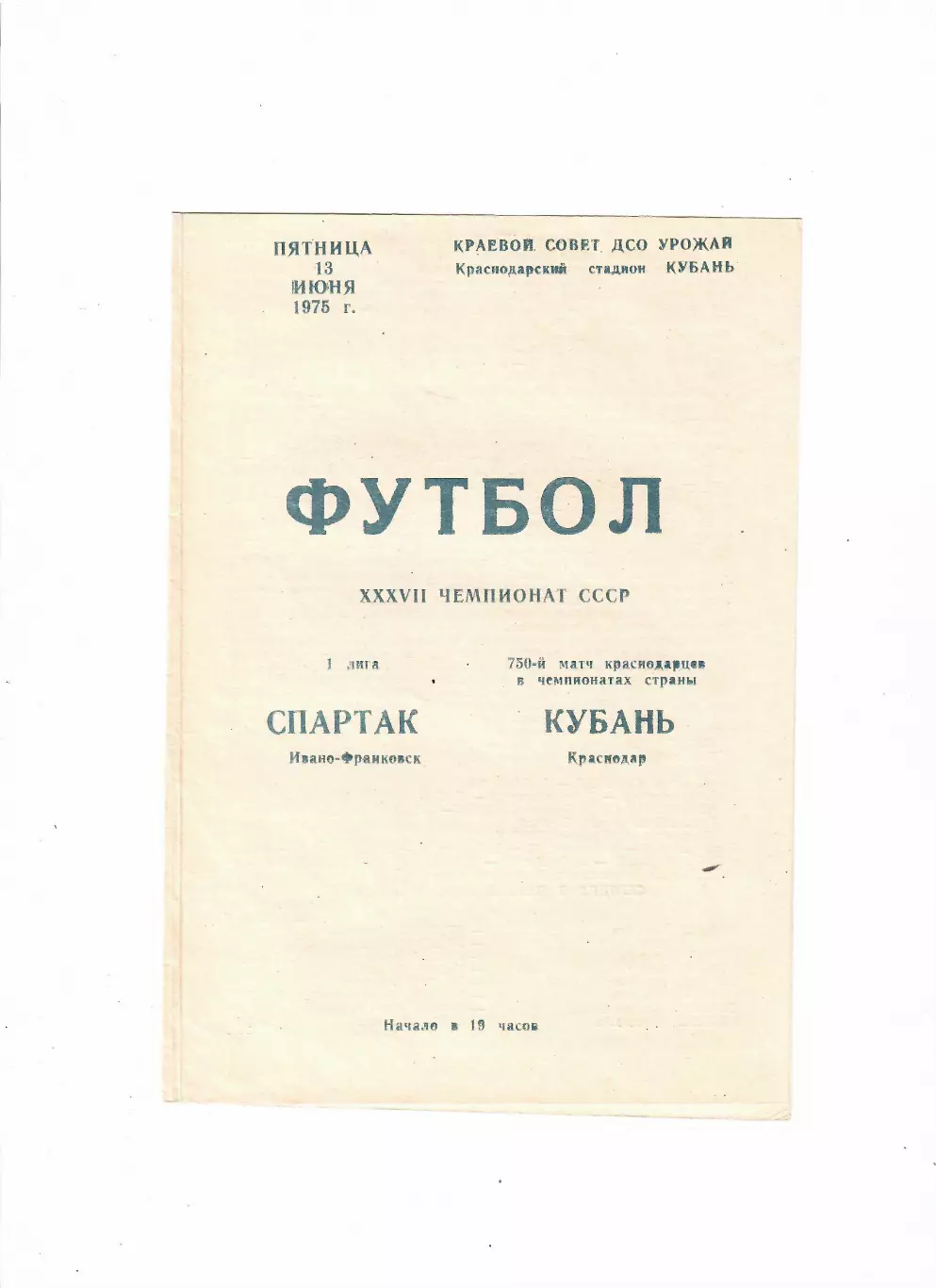 Кубань Краснодар - Спартак Ивано-Франковск 1975