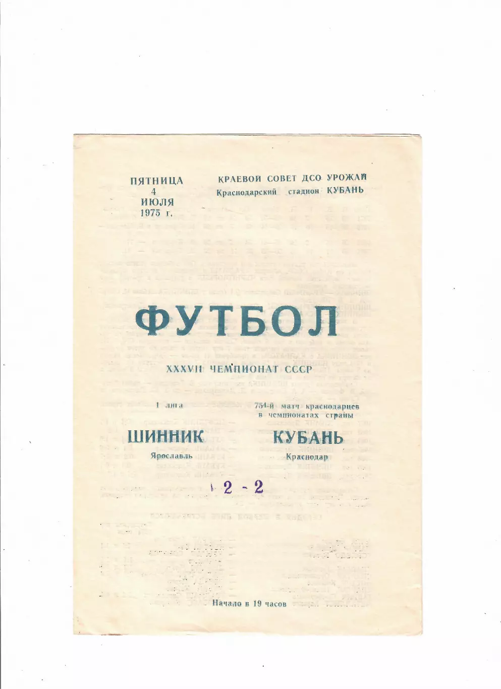 Кубань Краснодар-Шинник Ярославль 1975
