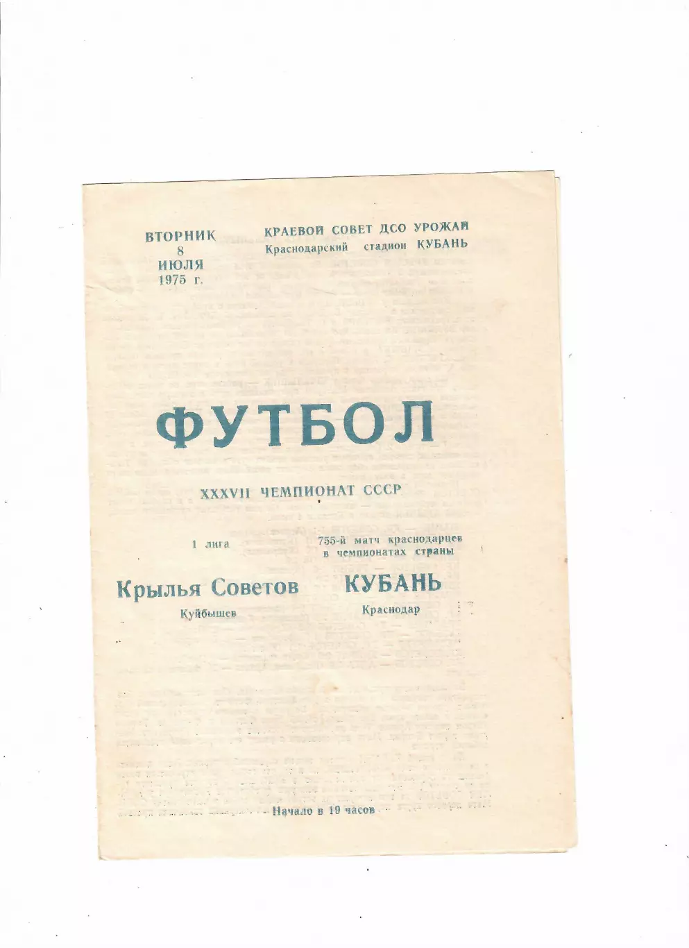 Кубань Краснодар-Крылья Советов Куйбышев 1975