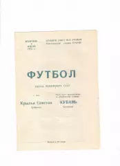 Кубань Краснодар-Крылья Советов Куйбышев 1975