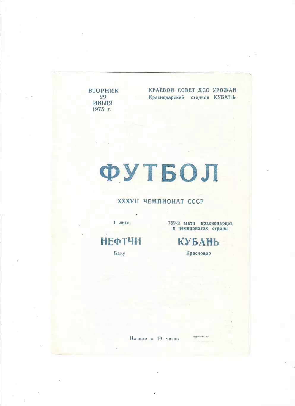 Кубань Краснодар-Нефтчи Баку 1975