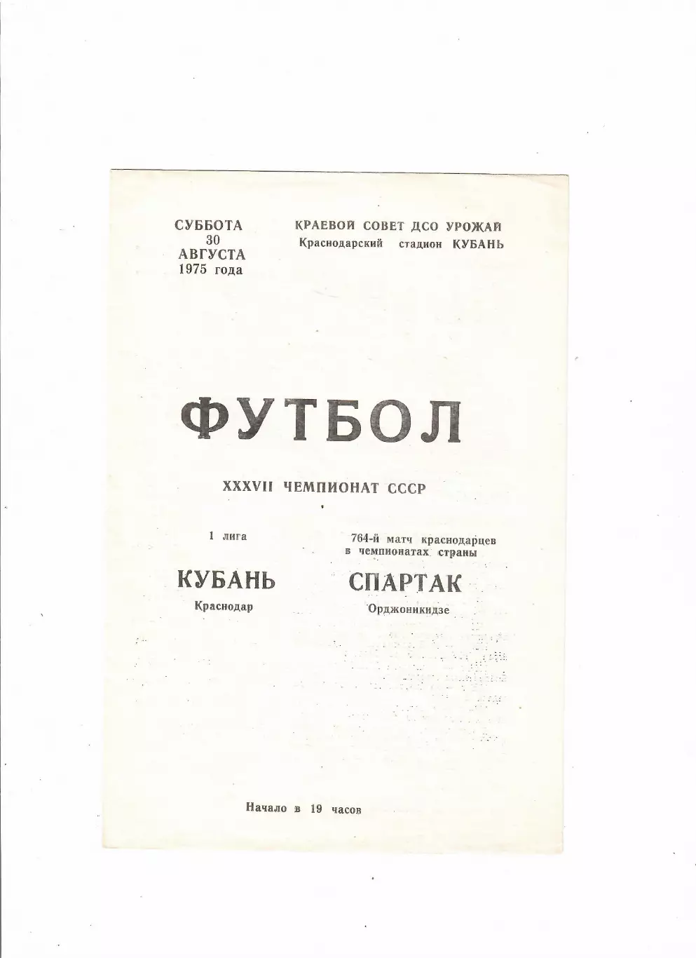 Кубань Краснодар-Спартак Орджоникидзе 1975
