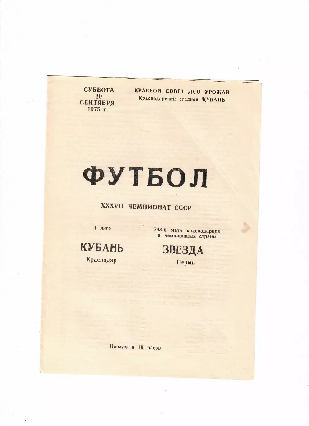 Кубань Краснодар-Звезда Пермь 1975