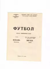 Кубань Краснодар-Звезда Пермь 1975