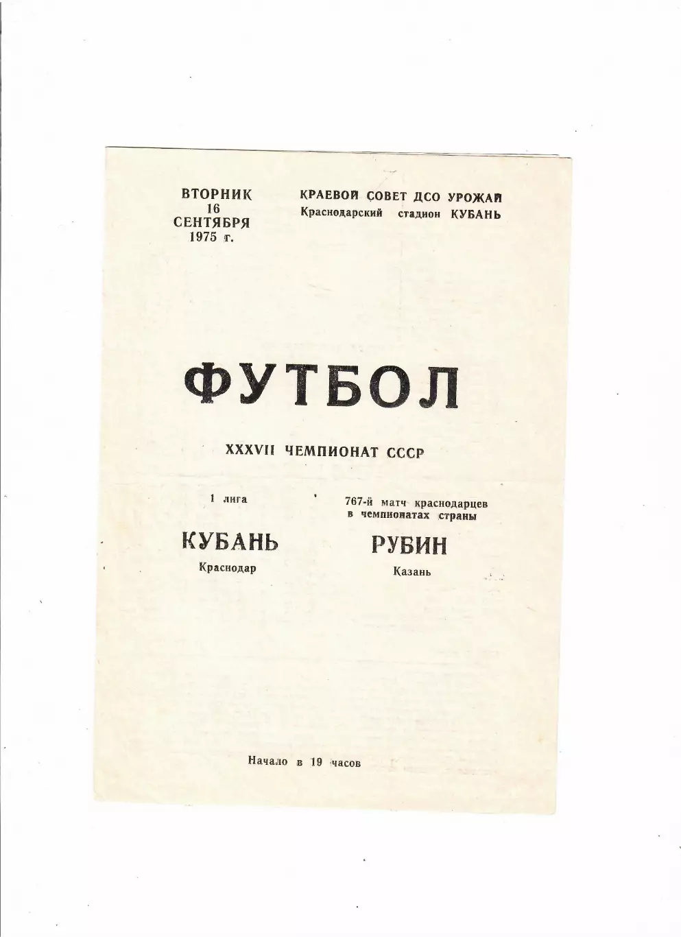 Кубань Краснодар-Рубин Казань 1975