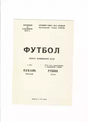 Кубань Краснодар-Рубин Казань 1975