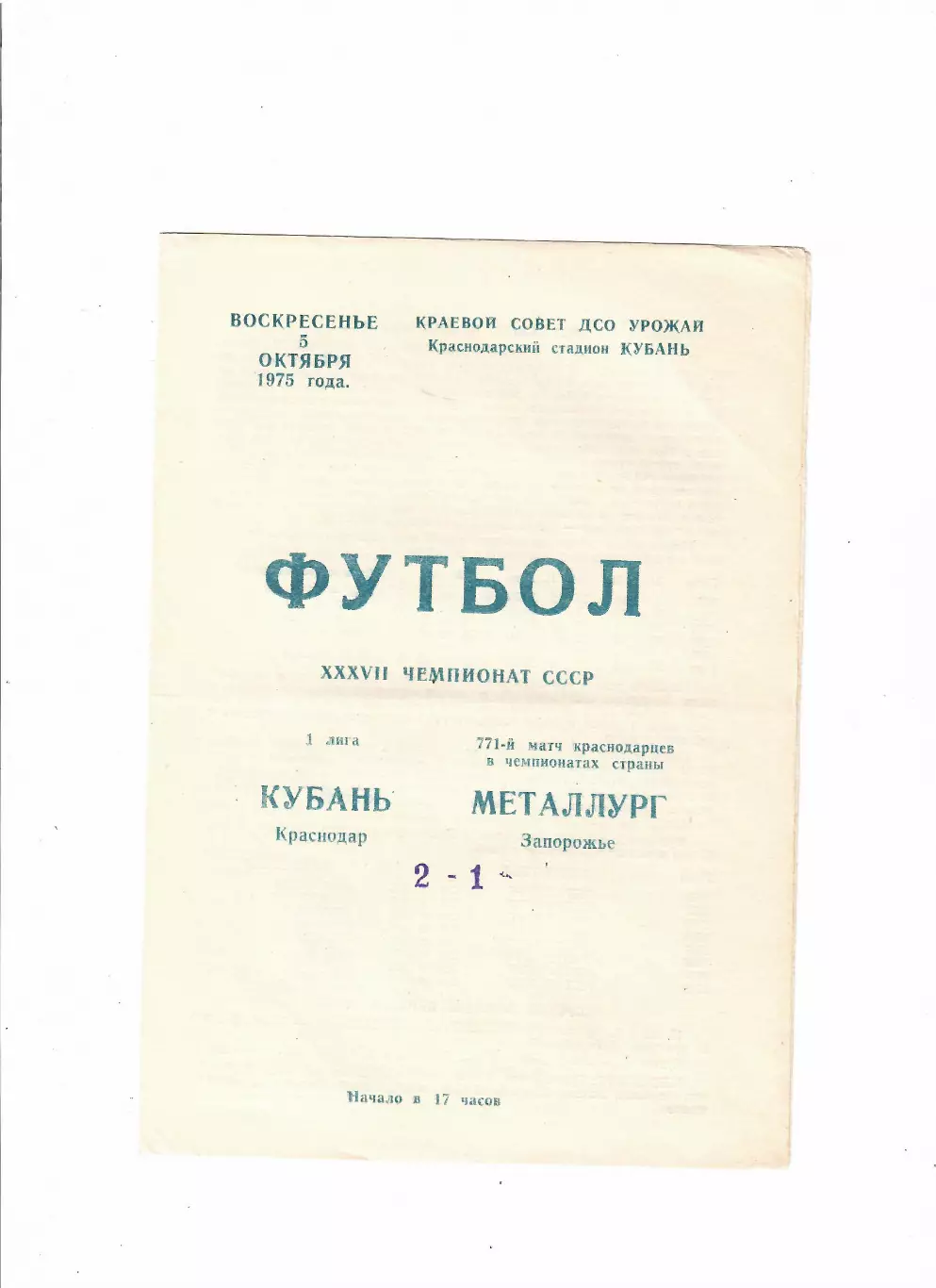 Кубань Краснодар-Металлург Запорожье 1975