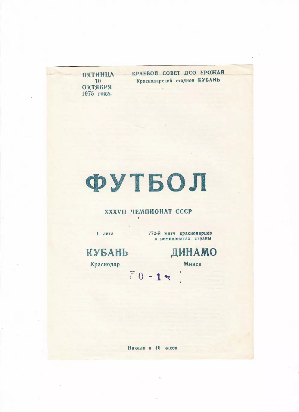 Кубань Краснодар-Динамо Минск 1975