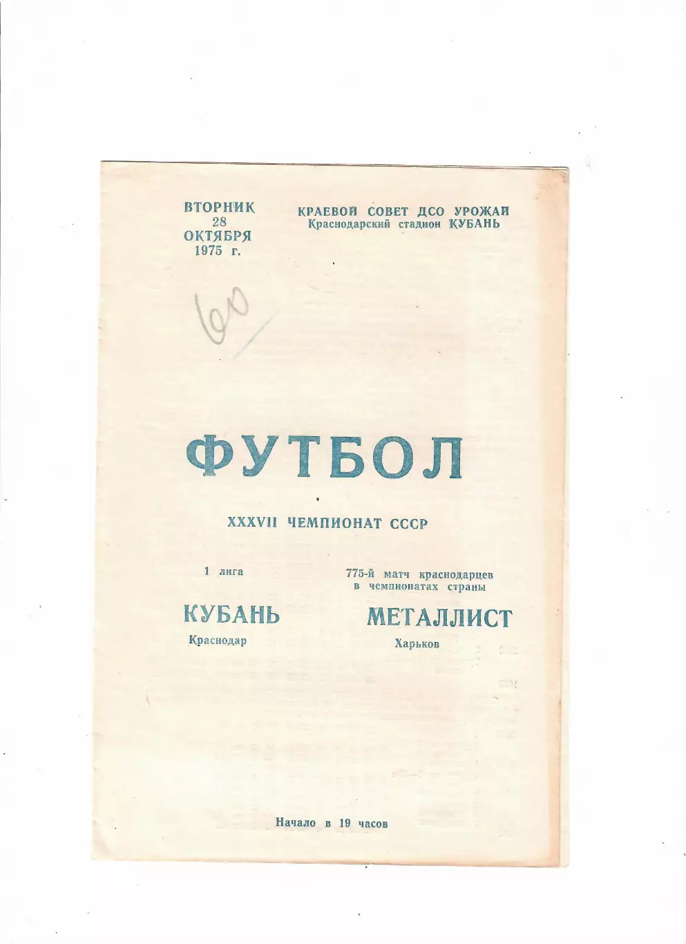 Кубань Краснодар-Металлист Харьков 1975